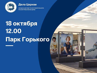 В Москве откроется фотовыставка о социальном служении Церкви на Донбассе