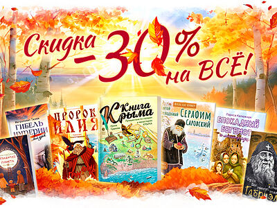 «Вольный Странник»: скидка 30% на всё!