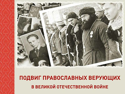 Приглашаем на мероприятие «Подвиг православных верующих в Великой Отечественной войне» в Московском Сретенском монастыре