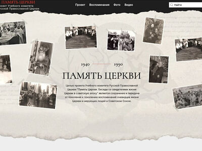 На портале «Память Церкви» опубликованы новые материалы