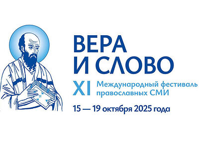 Завершился XI Международный фестиваль «Вера и слово»