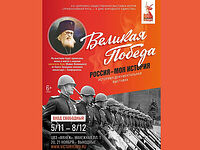 «Великая Победа. Россия — моя история» — открытие выставки 4 ноября