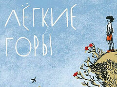 «Легкие горы» – маленькая повесть о большой любви