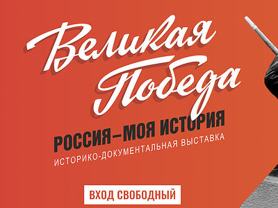 «Великая Победа. Россия – моя история»