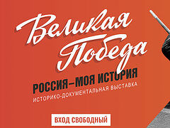 «Великая Победа. Россия – моя история» (+ФОТО)