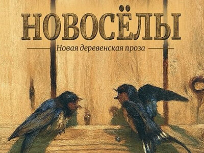 Про деревню, про любовь