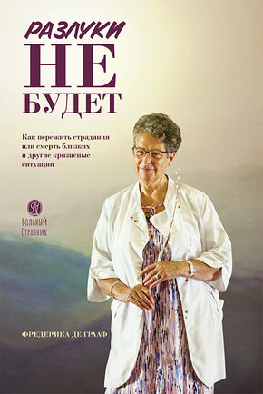 Разлуки не будет