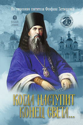 Когда наступит конец света...