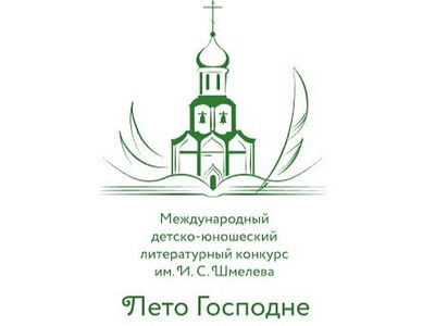 Продолжается прием заявок для участия в конкурсе «Лето Господне»