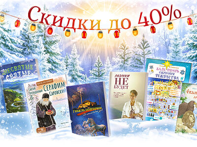 «Вольный Странник»: скидка 30-40% на всё!