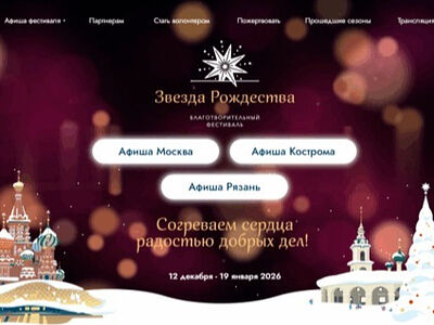 12 декабря в Москве в третий раз откроется благотворительный фестиваль «Звезда Рождества»