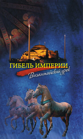 Гибель империи. Византийский урок