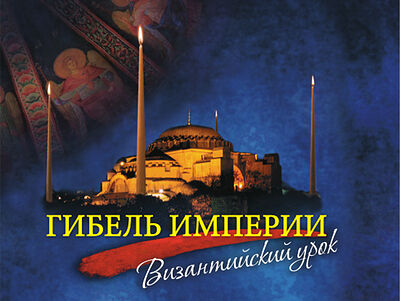 Гибель империи. Византийский урок