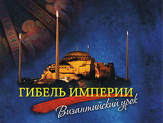 Гибель империи. Византийский урок