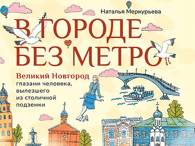 В городе без метро