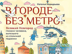 В городе без метро