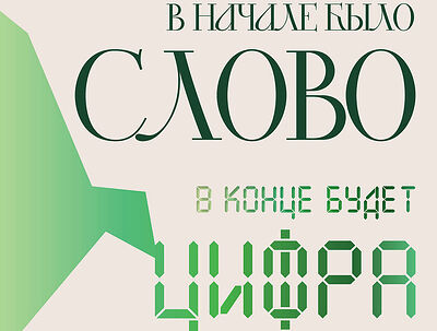 «Апокалипсис в Цифре»: разбор антиутопии Маргариты Симоньян