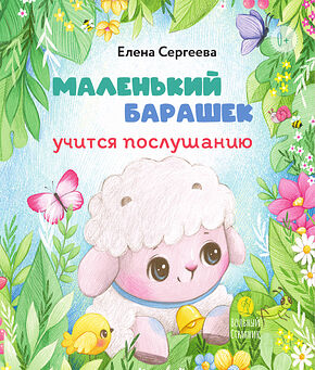 Маленький барашек учится послушанию