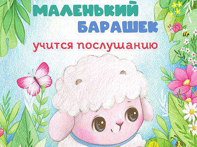 Маленький барашек учится послушанию