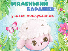 Маленький барашек учится послушанию