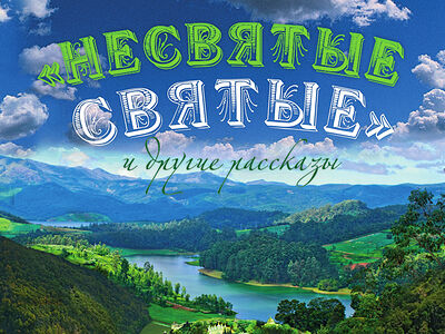 «Несвятые святые» и другие рассказы (подарочное издание)