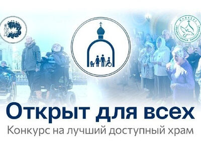 Начался финальный этап конкурса доступных храмов «Открыт для всех»