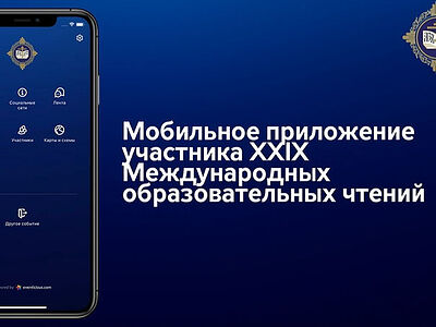 Обновлено мобильное приложение «ПравОбраз» для участников XXXIV Международных Рождественских чтений