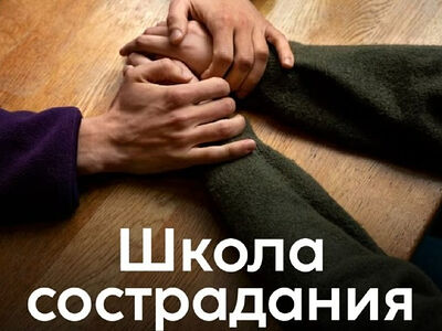 Синодальный отдел по благотворительности и московский центр «Фавор» откроют цикл встреч «Школа сострадания»