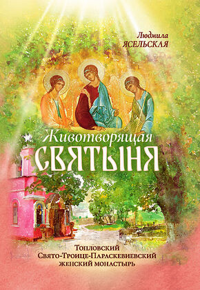 Животворящая святыня. Топловский Свято-Троице-Параскевиевский женский монастырь