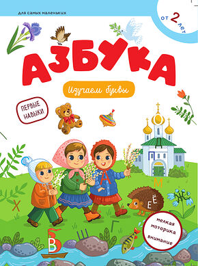 Первые навыки. Азбука