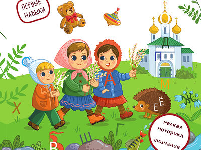 Первые навыки. Азбука