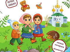 Первые навыки. Азбука