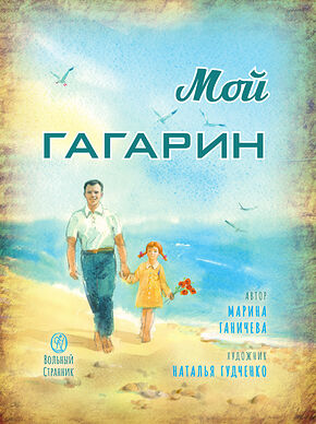 Мой Гагарин