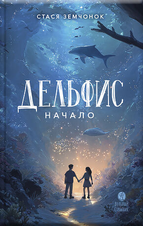 Дельфис. Начало