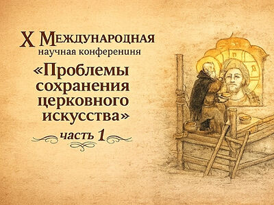 Опубликованы записи конференции «Проблемы сохранения церковного искусства»