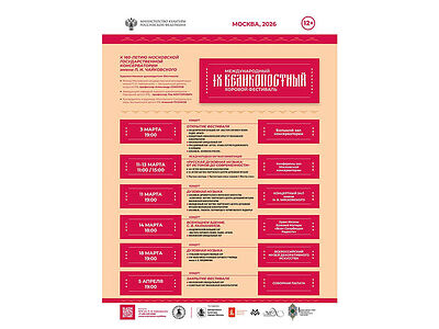 В Москве пройдет IX Международный Великопостный хоровой фестиваль