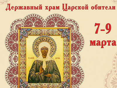 В Царской обители на Ганиной яме состоится встреча иконы с частицей мощей Матроны Московской