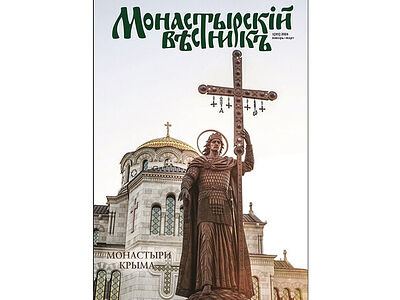 Новый номер журнала Синодального отдела по монастырям и монашеству посвящен монастырям Крыма