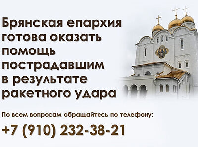 Брянская епархия готова оказать любую посильную помощь пострадавшим в результате ракетного удара