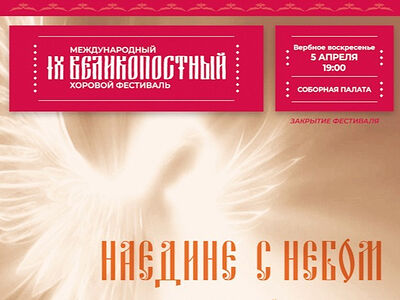В Вербное воскресенье в Москве состоится итоговый концерт Великопостного фестиваля