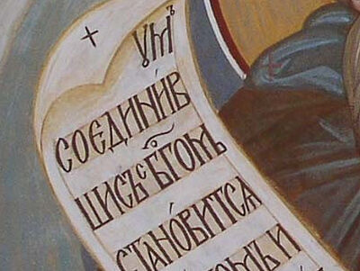 Нареченный Новым Богословом