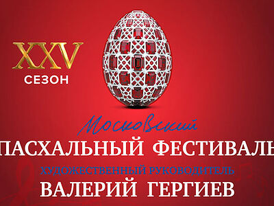 Юбилейный XXV Московский Пасхальный фестиваль станет самым масштабным в своей истории