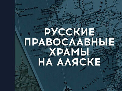 Вышел новый энциклопедический справочник «Русские православные храмы на Аляске»