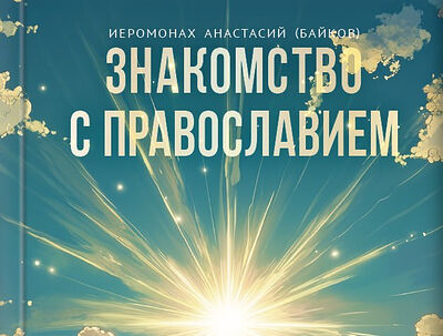 Знакомство с Православием