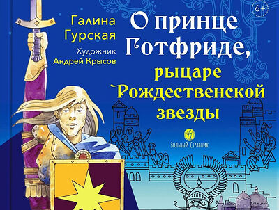 О принце Готфриде, рыцаре Рождественской звезды