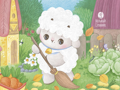 Маленький барашек учится трудолюбию
