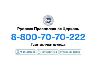 На церковную горячую линию стали в три раза чаще обращаться за медицинской помощью
