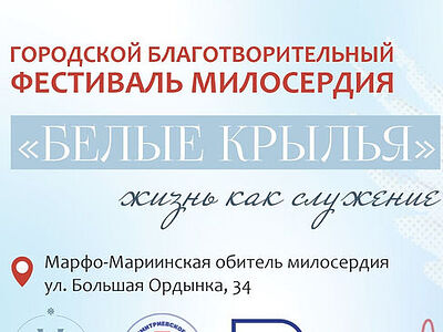 В Москве пройдет благотворительный фестиваль «Белые крылья»