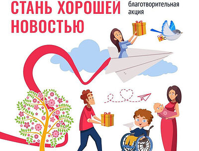 Приглашаем поучаствовать в благотворительной акции «Стань хорошей новостью!»