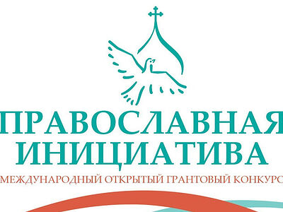 Подведены итоги ежегодного конкурса «Православная инициатива — 2026»